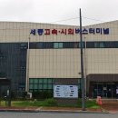 세종고속시외버스터미널 이미지