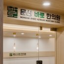 문산바로한의원 이미지