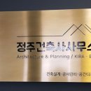 정주건축사사무소 이미지