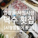 덕수도매횟집 이미지