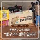 쇠평마을 | 울산 동구 교육 박람회, 동구 어드벤처입니다