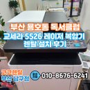 483 | 부산 남구 용호동 복합기 렌탈│독서클럽 교세라 5526 컬러 레이저 설치 후기(삼성 483W 교체 사유)