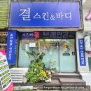 강스킨바디 | 대구마사지 잘하는곳 결스킨앤바디 추천 목어깨 통증 관리 받고 온 후기