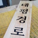 태평경로당 이미지