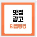 스타디엠코퍼레이션 | 맛집 광고 티맵으로 매출 늘린 후기