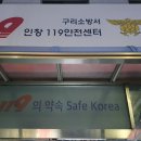 구리소방서(인창119안전센터)