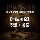 지구별방탈출 홍대어드벤처점 이머시브 연출혜자 피노키오 쫄3인 공포인생테마 후기