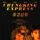 중국이 아니라 홍콩 명작 영화, 중경삼림 정보
