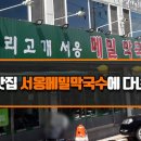 서옹 메밀 막국수 이미지