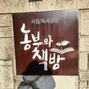 (아이와 함께)용인 북카페 농부와 책방/내돈내산 솔직후기
