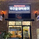 우리할매떡볶이 진주혁신점 이미지