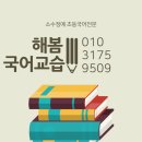해봄국어교습소 - 계양구 경명대로1114번길 31 | 해봄국어교습소