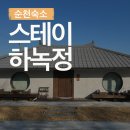 순천숙소 # 갬성 도른 순천 독채 한옥 : 스테이하녹정 (가격/시설/위치/후기)