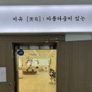 미유 강동명일점