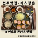[전주맛집]깔끔하게 맛있는 돈까스맛집 - 카츠정온