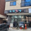 청진횟집 - 포항시 북구 창흥로 7-1 | 청주 동남지구 횟집 여행 중 찾은 청진횟집… 엄마 생신 식사 여기서 한 이유