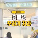 딩동댕꾸러기치과의원 네이버블로그