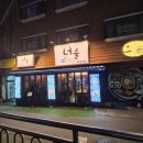 유성횟집,너울카페 | 마포 공덕역 숙성회 너울, 회식하기 좋은 횟집