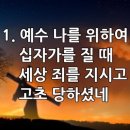 찬송가 144장(통144) 예수 나를 위하여 이미지