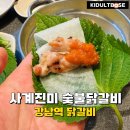 강남숯불식당 | 강남역 맛집 사계진미 숯불닭갈비 강남1호점 무제한 닭갈비 후기