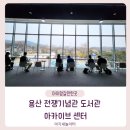 남산뷰 보며 책 읽는 곳, 용산 전쟁기념관 라이브러리 후기