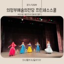 의정부 예술의전당 소극장 프린세스 스쿨 후기
