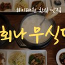 회나무식당 이미지