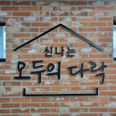 우리 동네 사랑방,신나는 모두의 다락에 다녀왔습니다.