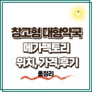 더건강약국 | 경기도 성남시 창고형 대형 약국, 메가팩토리 고등동 위치 가격 후기