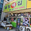 율정떡집 | 양주 떡집 :: 율정떡집에서 쑥콩호박백설기랑 쑥인절미를 했어요(내돈내후)