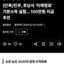 (속보) 이재명 기본소득 100만원 추진 이미지