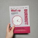 번아웃 | [내돈내산] 다 타버린 나에게 필요한 도서, 와썹 번아웃 번아웃 극복 후기