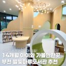시립원삼어린이집 놀이터 | 부천 14개월 아이와 가볼만한곳 옥길 부천시립별빛마루도서관 어린이도서관 추천 기저귀갈이대 수유실