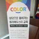 상담으로 풀어가는 컬러에듀스터 학부모교육 (10:00 세종시 교육청) 행사 후기