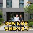 우성모터스 | 목동우성 입주자의 리얼 후기, BMW는 이렇게 샀다! BMW 520i와 30평대 아파트 인테리어 팁