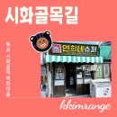 연희네슈퍼(영화 1987 촬영지) | 목포 여행 갈만한 곳 시화골목길 연희네슈퍼 영화 1987 촬영지 주차정보