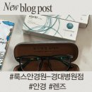 [대구/중구]대구안경점 추천: 룩스안경원 경대병원점 방문 후기