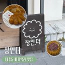 장인맛 | [대전] 대흥동 맛집 | 장인더 파지 약과 맛 후기