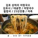 [김포시/대곶 어탕국수 맛집] 아빠랑 맛있게 먹고온 철렵국 ::: 25년전통 상마리 어탕국수