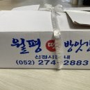 월평떡방앗간