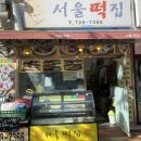 정관서울떡집
