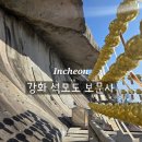 보문사주차장 | 강화 가볼 만한 곳 석모도 보문사 우리나라 3대 해상관음도량 후기