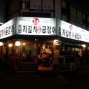 자갈치숯불곰장어