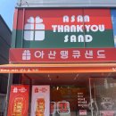 돈땡큐 | 배방] 역대 샌드쿠기중 가장 마음에 들었던 수제 프리미엄 샌드 쿠키 '아산 땡큐 샌드' 내 돈 내산 후기