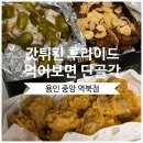 세븐일레븐 용인역북중앙점 | [용인] 용인중앙시장 맛집 갓 튀긴 후라이드 중앙역북점 _포장 후기