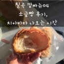 가좌1-04-005 | 칠곡 석적 빵집 깜빠뉴04 후기｜소금빵 솔직 리뷰 (주차장 위치, 치아바타 나오는 시간)
