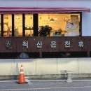 척산온천휴양촌 이미지