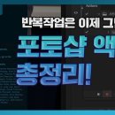 포토샵 액션 만들기부터 일괄 적용 방법 총정리! / photoshop action tutorial 이미지