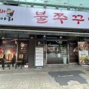 돗가비 항아리 불쭈꾸미 이미지