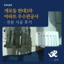 현대3차아파트 | 개포동 현대3차 아파트 우수관공사 전문 시공 후기